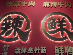 -井格重庆火锅(西直门凯德Mall店)