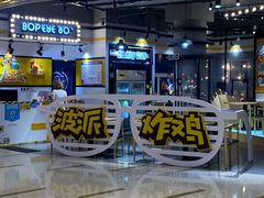 -BOPEYE·波派炸鸡(河西中央商场店)