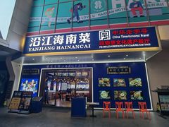 -沿江海南菜·文昌鸡祖师爷(大东海店)