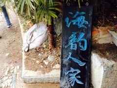 iphone_upload_pic-海韵人家.海景花园经典云南菜(双廊店)