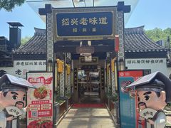 -绍兴老味道·非遗门店(银泰城店)