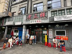 -老三样·旧食新味(绿地店)
