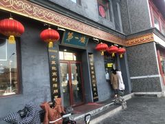 门面-地安门包子铺(地安门店)
