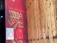 门面-张醪糟