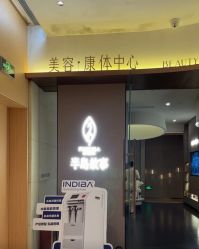 -半岛故事·法儿曼抗衰·indiba中心