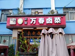 -老鼎万春卤菜(五代传承创始老店)