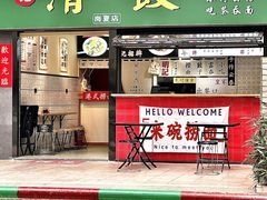 -明記茶餐廳(福田总店)
