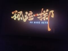 -SFC上影影城(杭州下沙IMAX店)