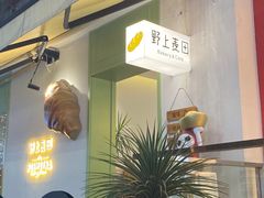 -野上麦田(中贸广场店)