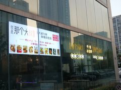 -我是那个大叔·美食研究所(新塘路店)