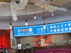 -蒙亨·手把肉·蒙古包文化主题餐厅(天恒广场店)