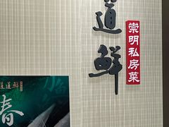 -道道鲜·崇明私房菜(五角场店)