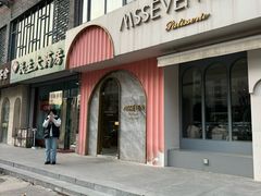 -蜜思琪蛋糕(民生路店)