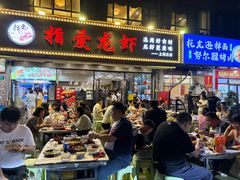 -指爱龙虾(金杨路总店)