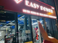 -EASY POWER健身工作室(浦东大道店)