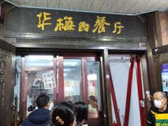 -华梅西餐厅(哈尔滨中央大街店)