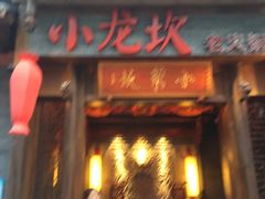 -小龙坎火锅(总店)