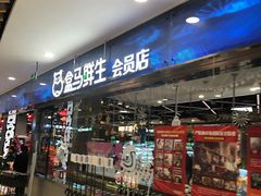 门面-盒马鲜生(宝地店)