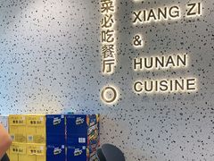 -兰湘子·湘菜小炒(长安万科广场店)