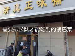 门面-正味斋锅巴菜(西北角店)