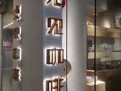 门面-觅见咖啡馆(艺展中心店)