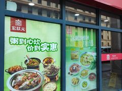 -宏状元现熬粥·京味菜(三里河店)