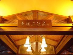 -青城道汤池