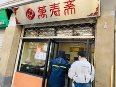 门面-万寿斋(山阴路店)