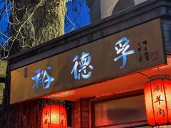 -裕德孚·非遗手切涮羊肉(东直门内大街店)