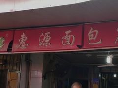 -惠源面包店(开禾路店)