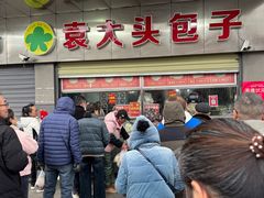 -袁大头包子(光华路店)