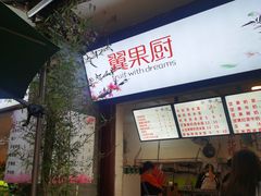 门面-翼果厨(总店)