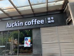 门面-瑞幸咖啡(新世界中心店)