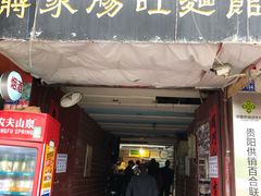 -蒋家肠旺面馆老店(合群路店)