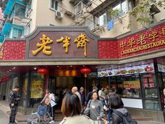 门面-老半斋(福州路店)