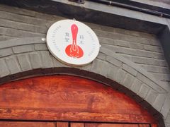 iphone_upload_pic-铃木食堂(帽儿胡同店)