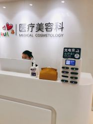-北京爱育华医院-医疗美容科
