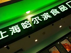 -哈氏·上海哈尔滨食品厂(五角场万达广场店)