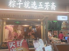-五芳斋(嘉兴服务区站)