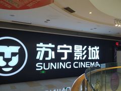 -苏宁影城
