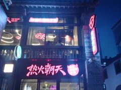 门面-热火朝天鲜切牛肉火锅(南强街巷店)