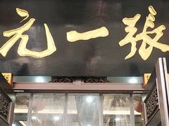-张一元(总店)
