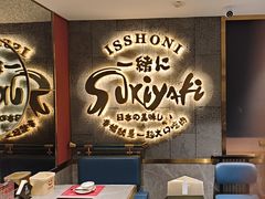-一绪に寿喜烧(虹悦城店)