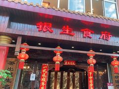 -银生食府·普洱菜(金星店)
