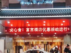 -雅戈尔富宫大酒店(观前街店)