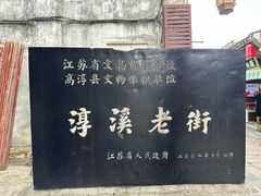 -高淳老街