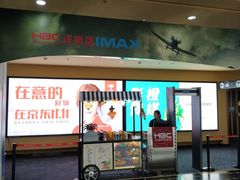 -华谊兄弟影院(IMAX洋桥店)