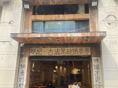 -郑记·古法黑砂锅串串(龙泉店)