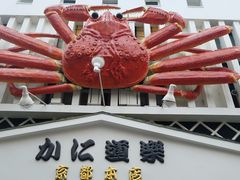 -蟹道乐(京都本店)