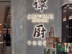 -谭厨中山传家菜.乳鸽.脆鲩鱼(华强北中航城店)